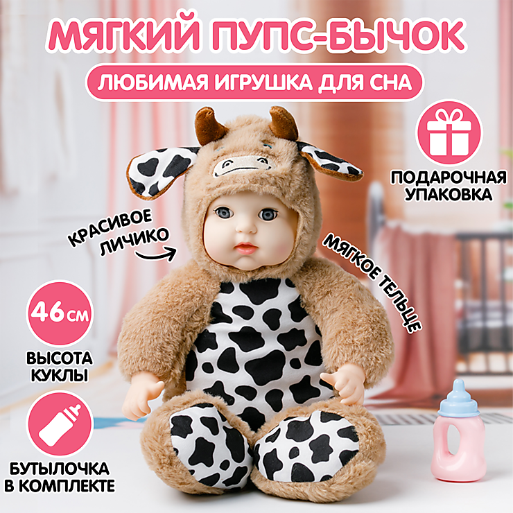 Мягкая кукла в костюме бычка