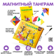 Магнитный танграм